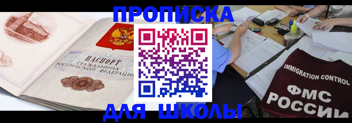 временная регистрация для школы в Нерчинске